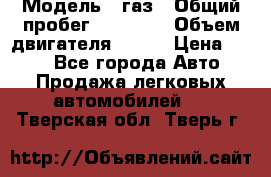  › Модель ­ газ › Общий пробег ­ 73 000 › Объем двигателя ­ 142 › Цена ­ 380 - Все города Авто » Продажа легковых автомобилей   . Тверская обл.,Тверь г.